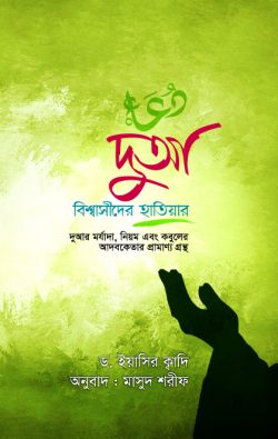 দুআ বিশ্বাসীদের হাতিয়ার