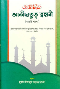 আকিদাতুত ত্বহাবী (বাংলা) জামাত- জালালাইন – (নোট কিতাব)