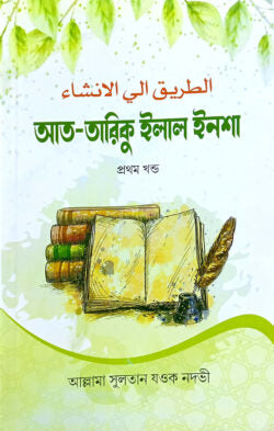 আত-তারিকু ইলাল ইনশা-১ (বাংলা) জামাত-শরহে জামী – নোট