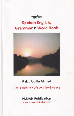 আধুনিক Spoken English, Grammar and Word Book