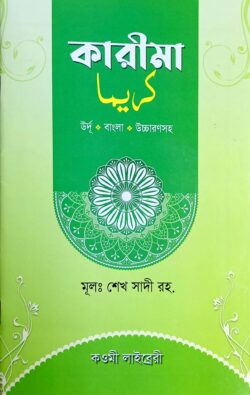 কারিমা জলি কলম (বাংলা) – জামাত- তাইসির (নোট)