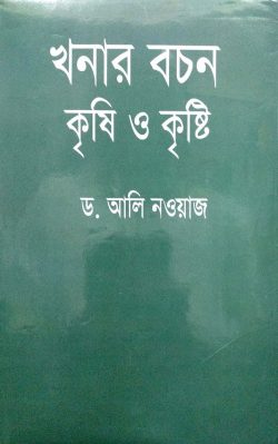 খনার বচন কৃষি ও কৃষ্টি
