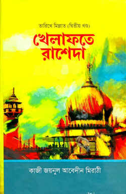 খেলাফতে রাশেদা (বাংলা) : জামাত-হেদায়াতুন – নাহু (নোট)