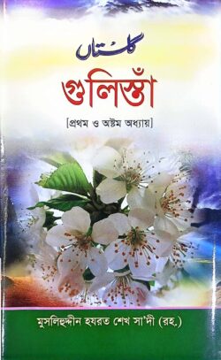 গুলিস্তাঁ (১ম ও ৮ম অধ্যায়)