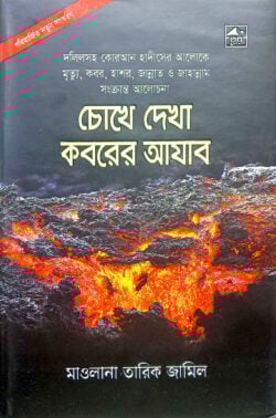 চোখে দেখা কবরের আজাব (ছোট)