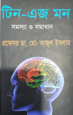 টিন-এজ মন: সমস্যা ও সমাধান