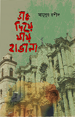 ডাক দিয়ে যায় হাভানা