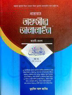 তাফসীরে জালালাইন (আরবী-বাংলা) – ৬
