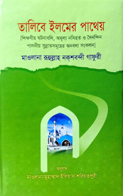 তালিবে ইলমের পাথেয়