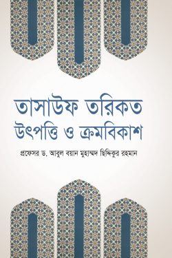 তাসাউফ তরিকত উৎপত্তি ও ক্রমবিকাশ