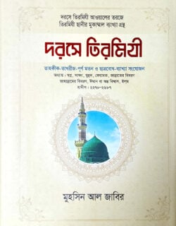 দরসে তিরমিযী – ১