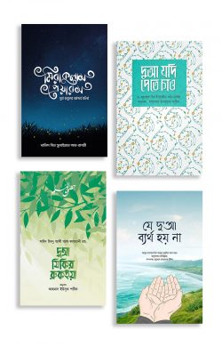 দুআ কবুল প্যাকেজ