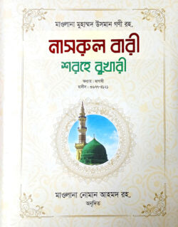 নাসরুল বারী শরহে বুখারী – ১