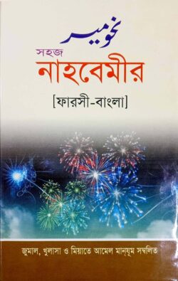 সহজ নাহবেমীর [ফরাসী-বাংলা]