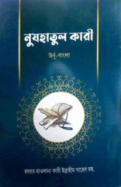 নুজহাতুল ক্বারী (বাংলা) (জামাত-তাইসির) (নোট)