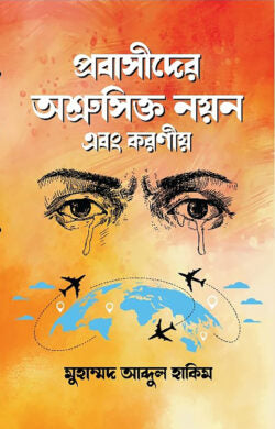 প্রবাসীদের অশ্রুসিক্ত নয়ন এবং করণীয়