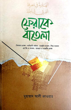 ফেরাকে বাতেলা