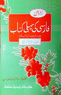 ফার্সি পহেলী (মূল কিতাব) (জামাত-তাইসির)