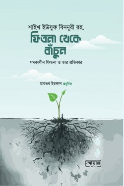 ফিতনা থেকে বাঁচুন