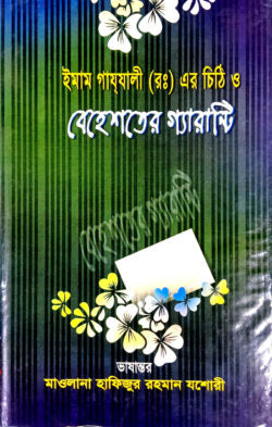 ইমাম গাযযালীর চিঠি ও বেহেশতের গ্যারান্টি