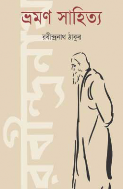 ভ্রমণ সাহিত্য