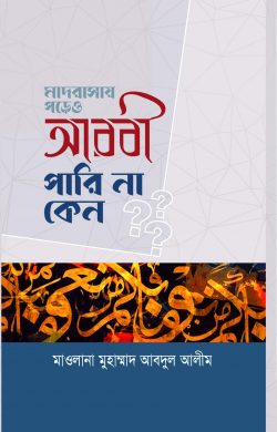 মাদরাসায় পড়েও আরবী পারিনা কেন