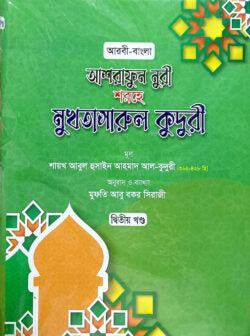 মুখতাসারুল কুদুরী-২ (বাংলা) জামাত – কাফিয়া (নোট)