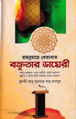 রাহনুমায়ে খেতাবাত বক্তৃতার ডায়েরী