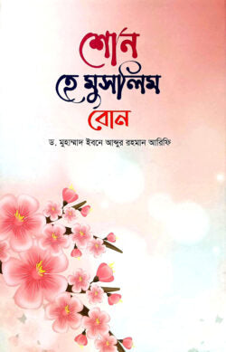শ্রেষ্ঠ নারীর শ্রেষ্ঠ জীবন