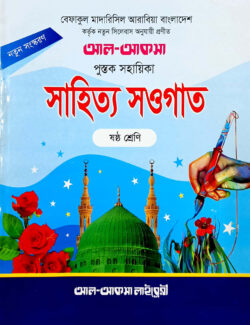 সাহিত্য সওগাত নোট -৬ষ্ঠ শ্রেণি