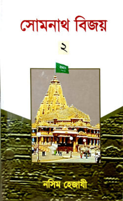 সোমনাথ বিজয় (২)