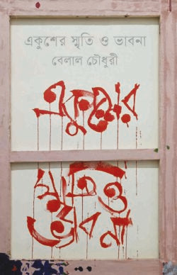 একুশের স্মৃতি ও ভাবনা