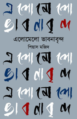 এলোমেলো ভাবনাবৃন্দ