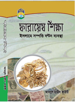 ফারায়েয শিক্ষা ইসলামে সম্পত্তি বন্টন ব্যবস্থা