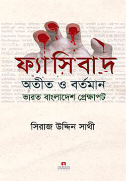 ফ্যাসিবাদ : অতীত ও বর্তমান ভারত বাংলাদেশ প্রেক্ষাপট