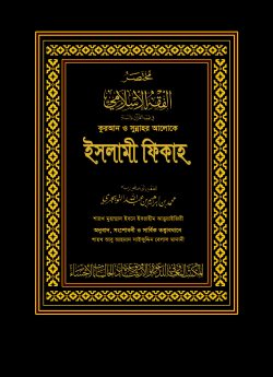 কুরআন ও সুন্নাহর আলোকে ইসলামী ফিকাহ (দুই খণ্ড) (কালো কভার)