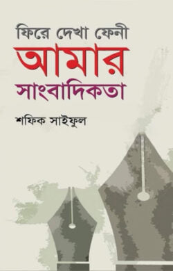 ফিরে দেখা ফেনী আমার সাংবাদিকতা