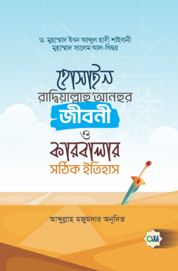 হোসাইন রাদ্বিয়াল্লাহু আনহুর জীবনী ও কারবালার সঠিক ইতিহাস