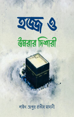 হজ্জ ও উমরার দিশারী