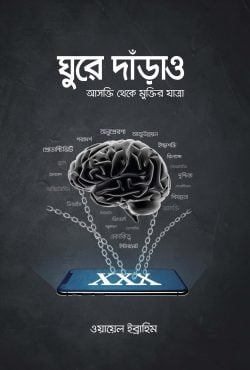 ঘুরে দাঁড়াও