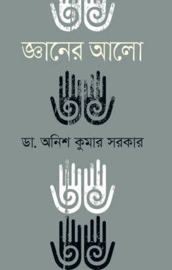 জ্ঞানের আলো