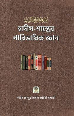 হাদীস-শাস্ত্রের পারিভাষিক জ্ঞান