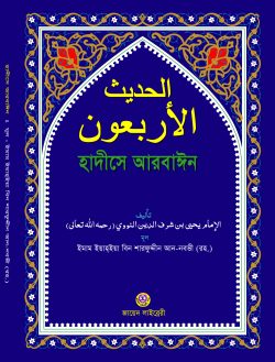 হাদীসে আরবাঈন (আল-আরবা’ঊন লিন নবভী রহ.) -বড়- (আরবী)