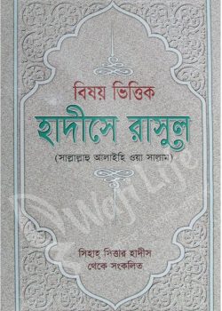 বিষয় ভিত্তিক হাদিসে রাসুল (সাল্লাল্লাহু আলাইহি ওয়া সাল্লাম)