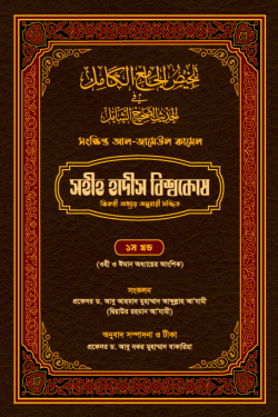 সহীহ হাদীস বিশ্বকোষ (সংক্ষিপ্ত আল-জামেউল কামেল) (১ম খণ্ড)