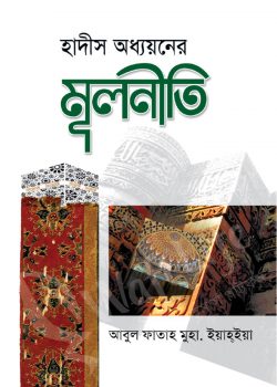 হাদীস অধ্যয়নের মূলনীতি