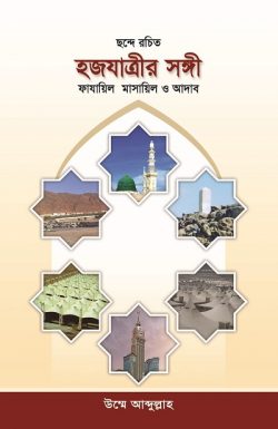 হজযাত্রীর সঙ্গী : ফাযায়িল মাসায়িল ও আদাব