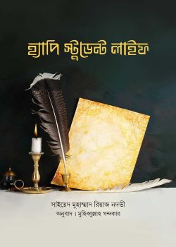 হ্যাপি স্টুডেন্ট লাইফ