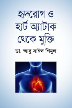 হৃদরোগ ও হার্ট অ্যাটাক থেকে মুক্তি