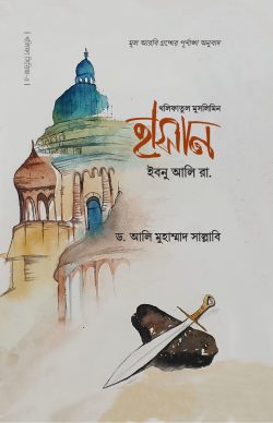 হাসান ইবনু আলি (রা.)